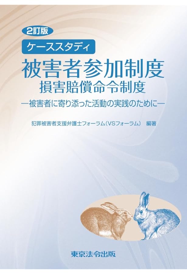 2訂版 犯罪被害者支援実務ハンドブック ～被害者参加、損害賠償命令を