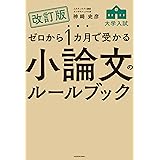 改訂版　ゼロから１カ月で受かる　大学入試　小論文のルールブック