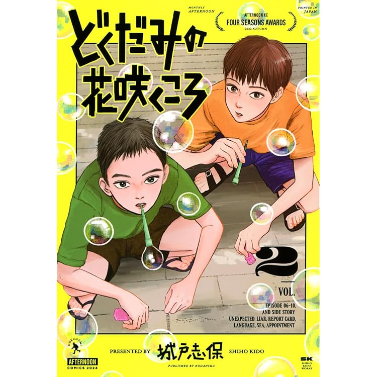 どくだみの花咲くころ 城戸志保 1～3巻 セット 喜久屋書店 三省堂書店