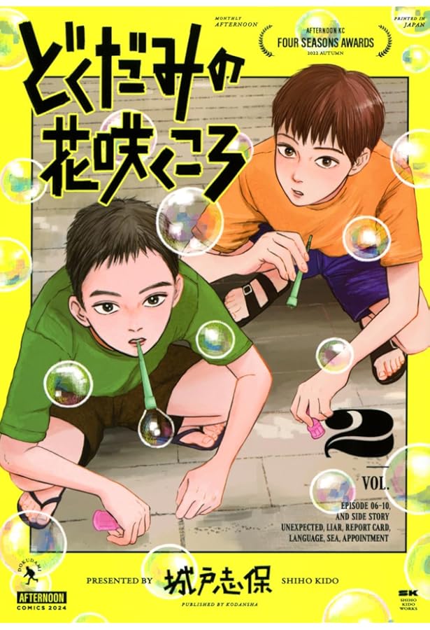 どくだみの花咲くころ コミック 1-2巻セット (講談社) | 城戸志保 |本