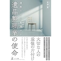 プロに学ぶ遺品整理のすべて | 木村 榮治 |本 | 通販 | Amazon
