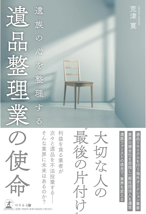 プロに学ぶ遺品整理のすべて | 木村 榮治 |本 | 通販 | Amazon