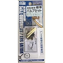 Amazon.co.jp: パンク修理の説明書付き！☆自転車用 標準 バルブセット