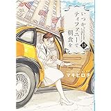 いつかティファニーで朝食を (13) (BUNCH COMICS)