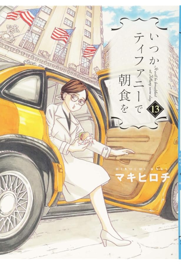 Amazon.co.jp: いつかティファニーで朝食を 8 (BUNCH COMICS) : マキ