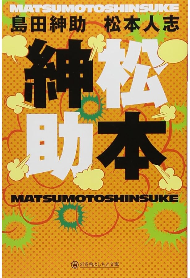 松本人志『定本・一人ごっつ』 | 松本 人志 |本 | 通販 | Amazon