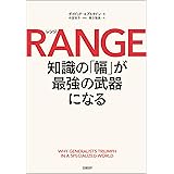 RANGE（レンジ）　知識の「幅」が最強の武器になる