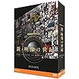 NHKスペシャル 新・映像の世紀 DVD-BOX