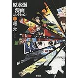 原水爆漫画コレクション1 曙光