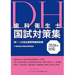 Amazon.co.jp: 歯科医師・歯科衛生士 国試対策ブック 衛生・公衆衛生