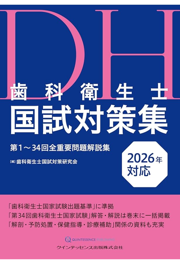歯科衛生士国試対策集 2025年対応: 第1~33回全重要問題解説集 | 歯科