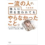 一流の人が、他人に何を言われても やらなかったこと。