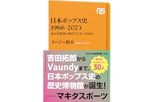 日本ポップス史　1966‐2023　あの音楽家の何がすごかったのか (NHK出版新書)