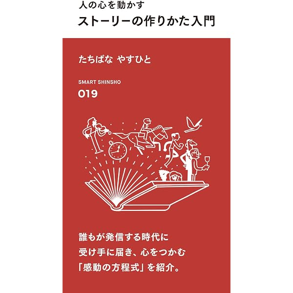 人の心を動かす ストーリーの作りかた入門 (スマート新書) | たちばな
