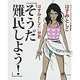 そうだ難民しよう! はすみとしこの世界