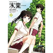 Amazon.co.jp: 氷菓 (16) (角川コミックス・エース) : タスクオーナ