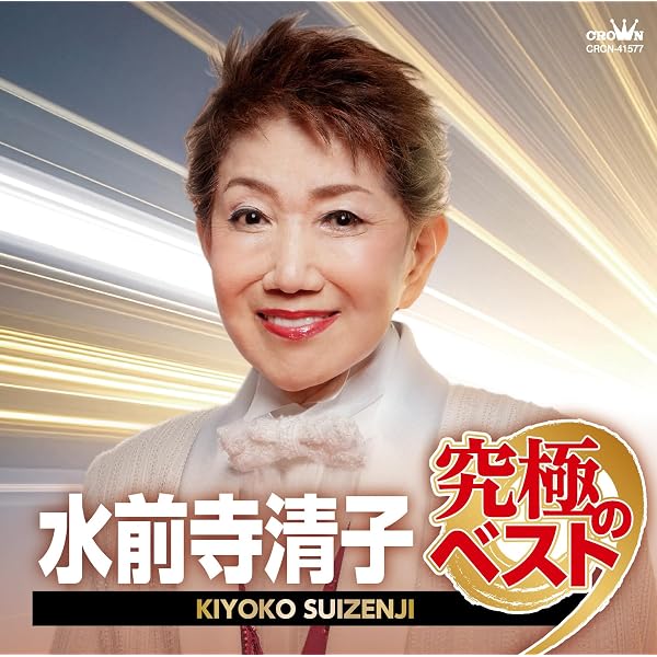 Amazon.co.jp: 水前寺清子の世界: ミュージック