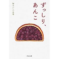 何度でも食べたい。 あんこの本 (文春文庫 か 76-1) | 姜 尚美