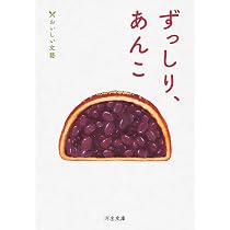 ずっしり、あんこ: おいしい文藝 (河出文庫 ん 5-8) | 池波 正太郎