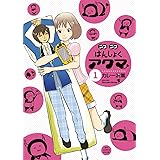 ニコニコはんしょくアクマ（１） (ビッグコミックススペシャル)