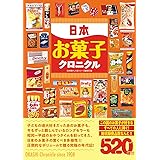 日本お菓子クロニクル
