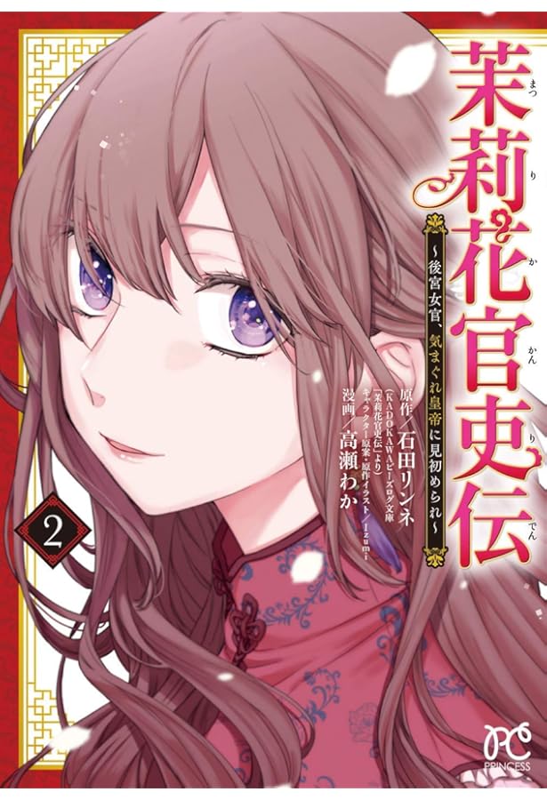 茉莉花官吏伝 ～後宮女官、気まぐれ皇帝に見初められ～ コミック 1-11