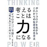 考えることは力になる ポストコロナを生きるこれからの医療者の思考法