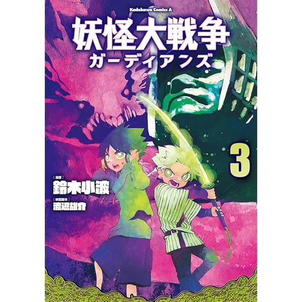 Amazon.co.jp: 妖怪大戦争 ガーディアンズ(2) (角川コミックス