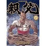 親父（２） (ビッグコミックス)