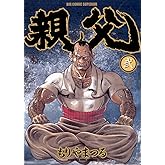 親父（２） (ビッグコミックス)