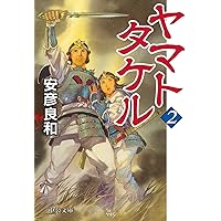 Amazon.co.jp: 神武 (1) (中公文庫 コミック版 や 3-9 古事記 巻之2