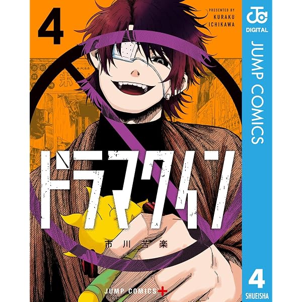 Amazon.co.jp: ドラマクイン 1 (ジャンプコミックスDIGITAL) eBook