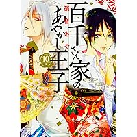 百千さん家のあやかし王子　全16巻 百千さん家のあやかし王子 第16巻 (あすかコミックスDX
