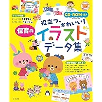 CD-ROM付き かんたん、かわいい! 保育のイラストデータ集