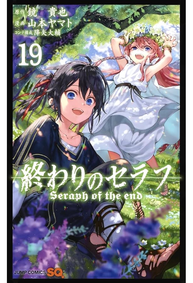 終わりのセラフ 18 (ジャンプコミックス) | 山本 ヤマト, 降矢 大輔