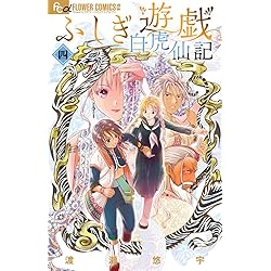 ふしぎ遊戯 白虎仙記 5 巫女&七星士缶バッジ2種セット付き特装版