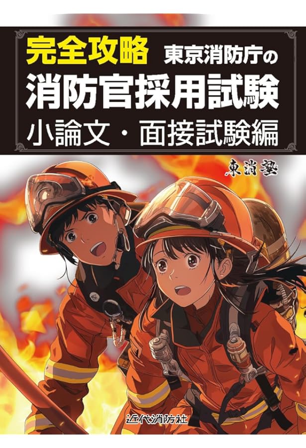東京消防庁 過去問+予想問題集 (消防官1類) 2023年度採用 (公務員試験