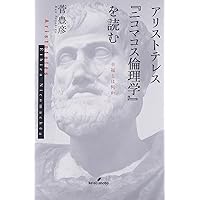 ニコマコス倫理学 (新版 アリストテレス全集 第15巻) | アリストテレス