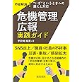 危機管理広報 実践ガイド