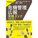 危機管理広報 実践ガイド