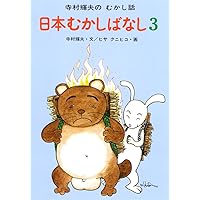 寺村輝夫【美品】とんち むかしばなし 14巻セット わらいばなし』『一休さん』 寺村輝夫のむかし話·とんち話 2冊