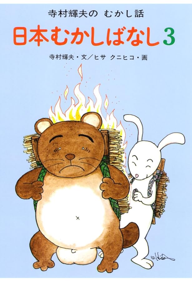 Amazon.co.jp: 日本むかしばなし 4 (寺村輝夫のむかし話) : 寺村 輝夫