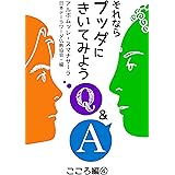 それならブッダにきいてみよう: こころ編4