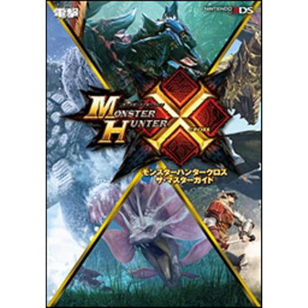 カプコン公認 モンスターハンタークロス N3DS版 クロス