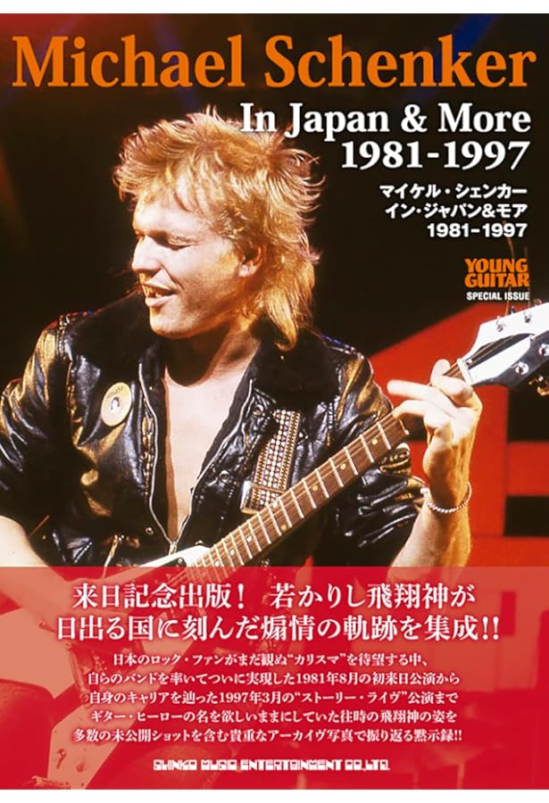 マイケル・シェンカー: 神、降臨――永遠のフライング・アロウ (文藝別冊