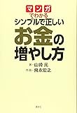 マンガでわかる シンプルで正しいお金の増やし方