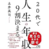 20代で人生の年収は9割決まる。