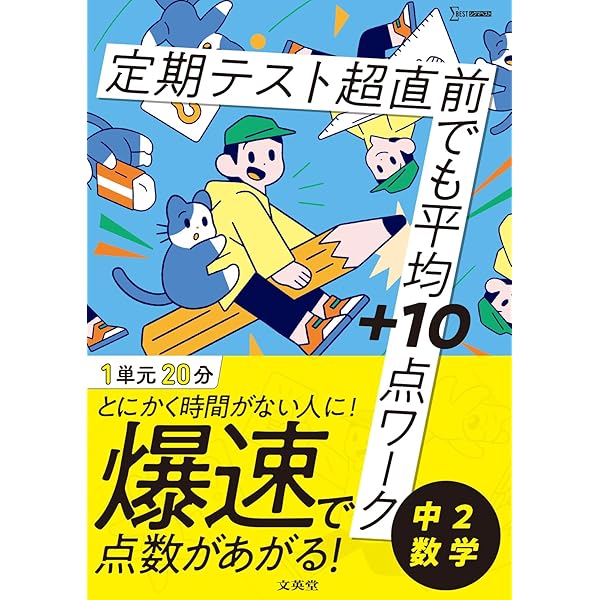 中学定期テストの対策ワーク数学中2 新装版 | 旺文社 |本 | 通販