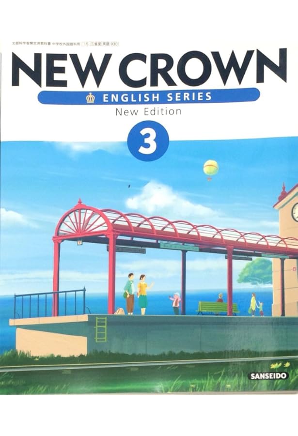 【匿名配送】NEW CROWN 1 英語　教科書　三省堂　昭和64年 英語○NEW CROWN 1○ニュークラウン1年（三省堂）中学 教科書○新品