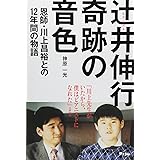 ピアニスト辻井伸行 奇跡の音色 ~恩師・川上昌裕との12年間の物語~